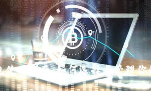 比特币钱包使用指南：如何选择与管理你的比太钱包