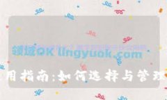 比特币钱包使用指南：如何选择与管理