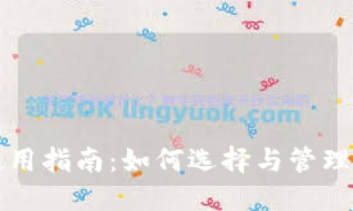 比特币钱包使用指南：如何选择与管理你的比太钱包