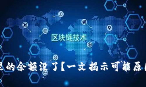 比特币钱包里的余额没了？一文揭示可能原因与解决方案