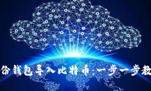 如何通过身份钱包导入比特币：一步一步教你轻松操作