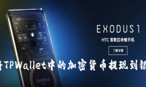 如何将TPWallet中的加密货币提现到银行卡？