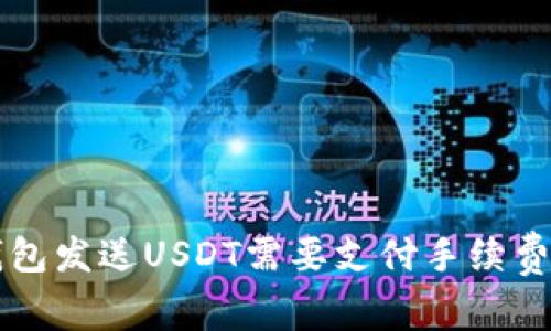 使用IM钱包发送USDT需要支付手续费的那些事