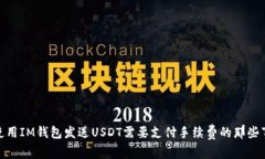 使用IM钱包发送USDT需要支付手续费的那些事