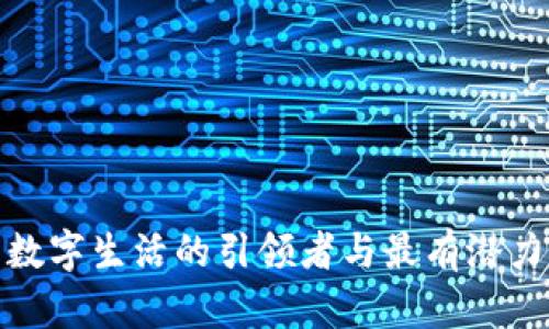 Web3：未来数字生活的引领者与最有潜力的落地应用