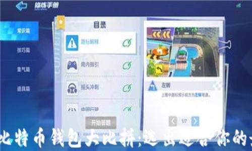 
2023年比特币钱包大比拼：选出适合你的最佳选择