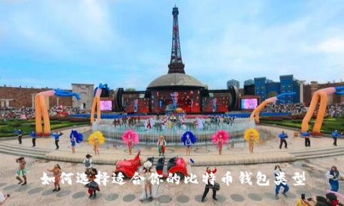 如何选择适合你的比特币钱包类型