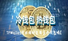 TPWallet可以同时使用多个钱包吗？