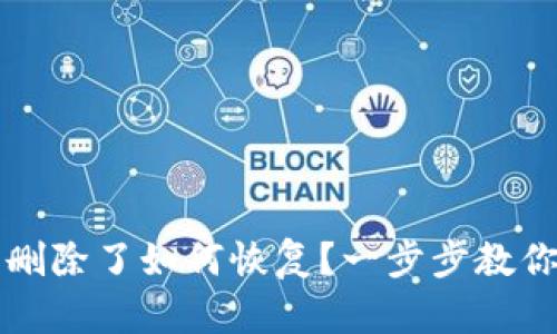 tpwallet账户删除了如何恢复？一步步教你重拾数字资产