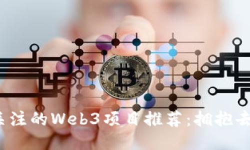 2023年值得关注的Web3项目推荐：拥抱去中心化的未来