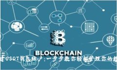 如何创建USDT钱包账户：一步步教你轻松管理你的