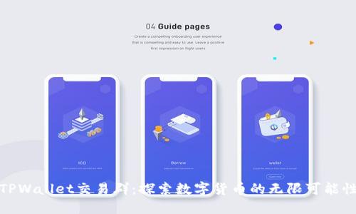 TPWallet交易群：探索数字货币的无限可能性