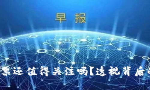 Web3概念股票还值得关注吗？透视背后的机遇与挑战