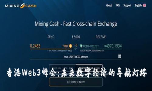 香港Web3峰会：未来数字经济的导航灯塔