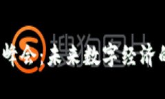 香港Web3峰会：未来数字经济的导航灯