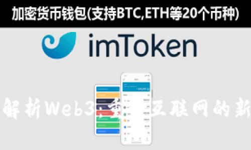 全面解析Web3：重塑互联网的新未来