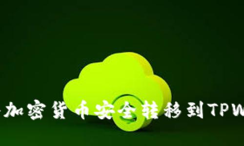 如何将加密货币安全转移到TPWallet？