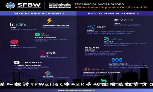 深入探讨TPWallet中ARK币的使用及投资价值