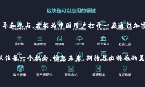   为什么中国用户难以使用比特币钱包及其背后的原因 / 

 guanjianci 比特币钱包, 中国用户, 加密货币, 金融监管 /guanjianci 

引言：愈演愈烈的加密货币热潮

在如今这个数字化、信息化飞速发展的时代，比特币及其众多衍生的加密货币，犹如一颗璀璨的明星，吸引了来自全球的目光。人们对财富的渴望、对自由交易的追求，使得比特币钱包这个概念日益热门。然而，对于身处中国的用户来说，他们在获得这一超新星的同时，也面临着诸多挑战。许多人不禁要问：为何中国用户似乎无法轻松地使用比特币钱包？在这背后又隐藏着怎样的深层原因？

比特币与中国：一段复杂的关系

比特币的崛起可以追溯到2009年，由于其技术的创新性和潜在的金融自由，迅速赢得不少支持者的青睐。然而在中国，这种数字货币的命运却并不平坦。随着比特币价格不断攀升，政府的监管态度开始逐步趋严，尤其是在2017年，中国政府曾一度全面禁止ICO（首次代币发行）和交易所的运营。这一系列政策的出台，让不少中国用户顿时陷入了“无钱包可用”的窘境。

跨越监管的壁垒：技术与实操的差异

在中国，政府对金融市场的监管可谓是严密而独特，包括对传统金融机构的高标准要求，以及对新兴金融产品的严格审查。要理解比特币钱包在中国用户间使用受限的现状，首先要明白政府对金融市场的打压与控制。一方面，监管者担心加密货币的非中心化特性可能带来金融风险、洗钱和融资诈骗等问题；另一方面，许多用户也因对钱包操作的陌生而趋于谨慎，甚至畏惧。

文化因子的影响：心态与行动的矛盾

在中国，传统的金融观念根深蒂固，许多人依然倾向于把资金存于银行，而对于新兴的加密货币交易不够信任。正如老祖宗所教导的那样：“三思而后行”，人们对未曾熟悉的领域会表现出本能的保守和犹豫，这从某种程度上也阻碍了比特币钱包的普及。同时，在缺乏官方引导的情况下，很多用户宁愿选择放弃，而不愿意选择尝试，这种普遍的心理态度就形成了一个无形的壁垒。

如何克服这一局面：路在何方？

尽管面对重重困难，越来越多的中国用户依然渴望了解世界各地的数字货币和区块链技术。在这样的背景下，一些专业的加密货币交易平台和钱包服务也应运而生，它们不仅提供多样化的选择，还致力于为用户提供更安全、便利的服务。比如，有的服务商开始引入VPN等方式帮助用户方便访问被限制的网站，或是推出支持人民币交易的本地钱包。

总论：找寻平衡的可能性

在全球化日益加速的今天，我们或许应该从更全面的视角来审视中国用户与比特币钱包的关系。在确保合法合规的前提下，只有加强对比特币及区块链技术的普及教育，引导和参与，才能为中国用户打开一扇通往加密世界的大门。正如一句中国古语所说，“不怕慢，就怕站”，只要脚步不停，前方的路将会越来越宽广。

结语：前路漫漫，步履不停

在未来的日子里，中国用户是否能顺利使用比特币钱包，除了政策的变化和商业的努力，还需要每一个用户心中对数字货币的信任与认同。正如“一日之计在于晨”，我们应抓住每一个机会，畅想未来，期待与比特币的美好相遇。

在这里，我希望更多的用户能在未来逐渐克服对加密货币的恐惧，不断学习和探索这个新兴的领域，最终在这个充满可能性的数字世界中找到真正属于自己的位置。