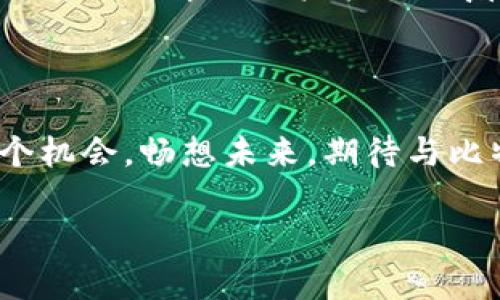   为什么中国用户难以使用比特币钱包及其背后的原因 / 

 guanjianci 比特币钱包, 中国用户, 加密货币, 金融监管 /guanjianci 

引言：愈演愈烈的加密货币热潮

在如今这个数字化、信息化飞速发展的时代，比特币及其众多衍生的加密货币，犹如一颗璀璨的明星，吸引了来自全球的目光。人们对财富的渴望、对自由交易的追求，使得比特币钱包这个概念日益热门。然而，对于身处中国的用户来说，他们在获得这一超新星的同时，也面临着诸多挑战。许多人不禁要问：为何中国用户似乎无法轻松地使用比特币钱包？在这背后又隐藏着怎样的深层原因？

比特币与中国：一段复杂的关系

比特币的崛起可以追溯到2009年，由于其技术的创新性和潜在的金融自由，迅速赢得不少支持者的青睐。然而在中国，这种数字货币的命运却并不平坦。随着比特币价格不断攀升，政府的监管态度开始逐步趋严，尤其是在2017年，中国政府曾一度全面禁止ICO（首次代币发行）和交易所的运营。这一系列政策的出台，让不少中国用户顿时陷入了“无钱包可用”的窘境。

跨越监管的壁垒：技术与实操的差异

在中国，政府对金融市场的监管可谓是严密而独特，包括对传统金融机构的高标准要求，以及对新兴金融产品的严格审查。要理解比特币钱包在中国用户间使用受限的现状，首先要明白政府对金融市场的打压与控制。一方面，监管者担心加密货币的非中心化特性可能带来金融风险、洗钱和融资诈骗等问题；另一方面，许多用户也因对钱包操作的陌生而趋于谨慎，甚至畏惧。

文化因子的影响：心态与行动的矛盾

在中国，传统的金融观念根深蒂固，许多人依然倾向于把资金存于银行，而对于新兴的加密货币交易不够信任。正如老祖宗所教导的那样：“三思而后行”，人们对未曾熟悉的领域会表现出本能的保守和犹豫，这从某种程度上也阻碍了比特币钱包的普及。同时，在缺乏官方引导的情况下，很多用户宁愿选择放弃，而不愿意选择尝试，这种普遍的心理态度就形成了一个无形的壁垒。

如何克服这一局面：路在何方？

尽管面对重重困难，越来越多的中国用户依然渴望了解世界各地的数字货币和区块链技术。在这样的背景下，一些专业的加密货币交易平台和钱包服务也应运而生，它们不仅提供多样化的选择，还致力于为用户提供更安全、便利的服务。比如，有的服务商开始引入VPN等方式帮助用户方便访问被限制的网站，或是推出支持人民币交易的本地钱包。

总论：找寻平衡的可能性

在全球化日益加速的今天，我们或许应该从更全面的视角来审视中国用户与比特币钱包的关系。在确保合法合规的前提下，只有加强对比特币及区块链技术的普及教育，引导和参与，才能为中国用户打开一扇通往加密世界的大门。正如一句中国古语所说，“不怕慢，就怕站”，只要脚步不停，前方的路将会越来越宽广。

结语：前路漫漫，步履不停

在未来的日子里，中国用户是否能顺利使用比特币钱包，除了政策的变化和商业的努力，还需要每一个用户心中对数字货币的信任与认同。正如“一日之计在于晨”，我们应抓住每一个机会，畅想未来，期待与比特币的美好相遇。

在这里，我希望更多的用户能在未来逐渐克服对加密货币的恐惧，不断学习和探索这个新兴的领域，最终在这个充满可能性的数字世界中找到真正属于自己的位置。