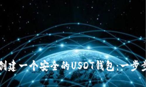 如何创建一个安全的USDT钱包：一步步指南