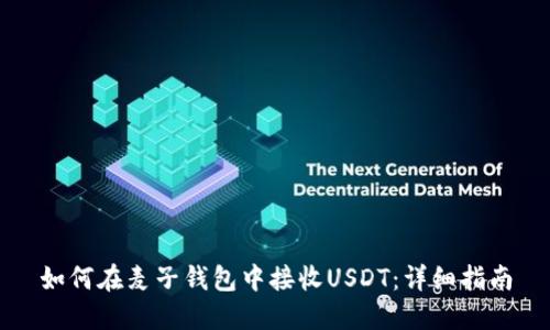 如何在麦子钱包中接收USDT：详细指南