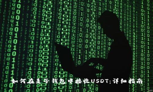 如何在麦子钱包中接收USDT：详细指南