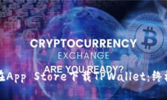 如何在App Store下载TPWallet：终极指南