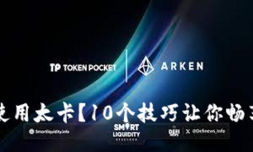 TPWallet使用太卡？10个技巧让你畅享流畅体验