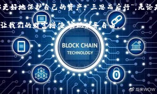    如何查找TP冷钱包地址：简单实用指南  / 

 guanjianci  TP冷钱包, 冷钱包查询, 区块链, 数字货币  /guanjianci 

 一、什么是TP冷钱包？ 
 在数字货币的世界里，安全性是投资者最为关心的问题之一。TP冷钱包，作为一种专注于存储私人密钥的离线钱包，被广泛使用。它的安全性来源于其无法直接连接到互联网，这使得黑客无法通过网络攻击来窃取资产。这就像一个保密严实的金库，把你的数字资产锁在里面，只有拥有钥匙的人才能打开。

 二、冷钱包的工作原理 
 冷钱包的工作原理其实并不复杂。用户将其数字货币转移到冷钱包中，冷钱包生成相应的公钥和私钥，用于对数字资产进行管理。它的核心在于：所有操作都在离线环境中完成，确保了极高的安全程度。因此，查找TP冷钱包地址通常意味着找到相应的公钥。

 三、如何查找TP冷钱包地址？ 
 查找TP冷钱包地址的过程并不复杂，但需要注意的是，能查到的仅仅是公钥，而不能是私钥。以下是一些步骤，帮助你快速找到你的TP冷钱包地址：

 1. **下载冷钱包软件**：首先，你需要获取TP冷钱包的相关软件或应用。许多数字货币钱包都有提供冷钱包的功能。确保你下载的是官方版本，以免遭遇诈骗。

 2. **安装并设置冷钱包**：按照官方指引安装冷钱包，完成相关的初始化设置。通常需要设置一个安全密码，确保更高的安全性。

 3. **获取公钥地址**：在冷钱包设置完成后，查找“我的账户”或“钱包地址”选项，你应该能够找到你的TP冷钱包地址。这个地址通常以数字和字母组成的字符串形式呈现。

 四、如何验证冷钱包地址的安全性？ 
 确定你的冷钱包地址安全性是非常重要的。你可以通过以下步骤验证： 

 1. **使用区块链浏览器**：不同的数字货币都有相应的区块链浏览器，可以查询交易记录。输入你的公钥地址，查看是否有未经授权的交易记录，这能有效判断你的地址安全性。

 2. **安全性测试**：可以使用一些在线工具，测量你的冷钱包地址的反应时间和攻击容忍度。注意不要输入私钥信息，以免泄露隐私。

 五、文化与安全性的结合 
 俗话说：“一日之计在于晨”，在数字货币投资上，早做好安全防范和准备，可以让你的投资之路更加平坦。选择冷钱包，不仅是为了安全，也是对投资额外重视的一种体现。它就像是把所有家当放在一个牢不可破的金库里，能让你睡得安稳。

 在中国，数字货币虽在风口浪尖，但提醒大家“风险自担”，即使是使用冷钱包，也需要定期检查、保持信息更新，确保不会因小失大。

 六、常见问题解答 
 1. **TP冷钱包是否免费？** 
 是的，下载和使用TP冷钱包本身是免费的，但在使用中可能会涉及到一些交易费用。

 2. **冷钱包与热钱包的区别是什么？** 
 热钱包是连接互联网的，便于快速交易，但安全性较低；而冷钱包则是离线存储，安全性更高，但操作相对麻烦。

 七、总结与未来展望 
 随着数字货币市场的不断发展，冷钱包的使用将越来越普及。通过了解如何查找TP冷钱包地址以及其相关安全性知识，用户能够更好地保护自己的资产。“三思而后行”，无论是在生活中还是在投资中，谨慎总是明智的选择。 

 在未来，技术的不断更新将使冷钱包的功能越来越强大，安全性也会更加稳固。希望大家能借助这些工具，保住自己的数字资产，让我们的财富增值，实现财务自由。

 无论如何，保持学习、保持警觉，才能在这个变化莫测的数字货币世界中立于不败之地。

--- 

这是对TP冷钱包地址查询的全面介绍，希望能帮助你更好地理解和使用冷钱包。如果需要更具体的操作，欢迎随时提问。