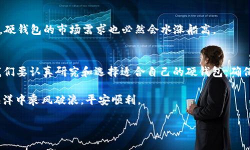   深入探讨比特币硬钱包的安全与实用性：数字货币新时代的保护神 / 
 guanjianci 比特币,硬钱包,数字货币,安全 /guanjianci 

引言：数字黄金的保护之道
在如今这个数字经济飞速发展的时代，“比特币”这个词几乎家喻户晓。有的人称它为数字黄金，有的人则把它视为未来金融的代表。无论怎样，我们都不可以忽视，如何安全地存储比特币成为了许多投资者所关心的问题。就像老祖宗常说的：“一日之计在于晨”，我们在投资比特币之前，首先要考虑到的就是如何妥善保护我们的资产。在众多存储方式中，硬钱包以其独特的安全性和实用性得到了越来越多人的青睐。

1. 什么是比特币硬钱包？
硬钱包是一种专门用于存储比特币等加密货币的物理设备，它通过离线存储的方式防止黑客攻击和网络风险。硬钱包类似于你手中的信用卡或USB驱动器，它可以让你将比特币安全储存，而无需将其放在连接到互联网的设备上。像Ledger、Trezor等品牌的硬钱包在市场上广受欢迎。

2. 硬钱包的工作原理
硬钱包的工作原理非常简单但却极其有效。硬钱包生成和存储你的私钥，而私钥是用来签署交易的关键。由于硬钱包不与互联网直接连接，黑客无法轻易获取到你的私钥。这就像把你的宝藏埋在地下，只有你知道它的确切位置，外界的人无法轻易挖掘。

3. 硬钱包的安全性
相比于在线钱包或热钱包，硬钱包的安全性无疑是最高的。这也让不少投资者愿意为其付出更高的成本。硬钱包防止中间人攻击、网络黑客以及各种恶意软件。此外，硬钱包通常都有备份和恢复功能，进一步增强了安全保障。

4. 硬钱包的实用性
虽然硬钱包的安全性可圈可点，但它的实用性也不容小觑。许多硬钱包支持多种加密货币，用户可以方便地管理不同的数字资产。此外，操作界面友好，即使是刚接触比特币的用户，也能相对轻松上手。

5. 如何选择适合自己的硬钱包
在选择硬钱包时，市场上有多种选择，每款硬钱包都有其独特的特点。投资者可以考虑以下几个因素来选购适合自己的硬钱包：
ul
li安全性：优先选择那些经过广泛测试并获得良好评价的品牌。/li
li支持的货币种类：确保硬钱包支持你想要存储的数字资产。/li
li用户界面：考虑操作的简单性，特别是对新手用户。/li
li价格：硬钱包的价格差异很大，根据自身的预算做选择。/li
/ul

6. 硬钱包的使用技巧
在使用硬钱包时，有几个技巧可以帮助用户更好地管理和保护资产：
ul
li定期备份：定期更新硬钱包的备份，以便在需要时能够快速恢复。/li
li避免分享密码：切勿与他人分享你的私钥或恢复种子。/li
li保持设备安全：确保硬钱包存放在一个安全的地方，避免丢失或损坏。/li
li学习基本的操作：充分利用硬钱包的所有功能，尽量熟悉使用方法。/li
/ul

7. 比特币硬钱包的未来发展
比特币及其它加密货币的市场日新月异，硬钱包的技术也在不断进步。随着安全技术的提升，我们可以预见，未来的硬钱包将会更便捷、智能。同时，随着更多人对加密货币的关注和投资，硬钱包的市场需求也必然会水涨船高。

结论：投资前的审慎选择
总的来说，比特币硬钱包在保护数字资产方面具备无法比拟的优势。就如老话所说：“细节决定成败”，在数字货币的世界里，每一个细节都可能影响到你的资产安全。因此，在投资之前，我们要认真研究和选择适合自己的硬钱包，确保我们的财富安全，才能在漫长的投资旅程中稳健前行。

总之，随着比特币及数字货币的普及，选择合适的硬钱包不仅是对个人资产的保护，更是对未来投资的负责。希望本文能够为你提供一些在比特币投资道路上的参考，让你在互联网的海洋中乘风破浪，平安顺利。

(注：以上内容仅供参考，不构成投资建议。)