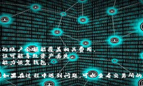 要将OK的USDT转账到BSC（Binance Smart Chain）钱包，你需要遵循以下步骤。请确保你了解转账的过程以及相关费用。

### 一、确认网络支持

首先，你需要确认你在OK交易所的USDT支持什么网络。USDT在不同的区块链上可以存在，包括Ethereum、TRON、BSC等。确保你要转账的USDT是基于BSC网络的。

### 二、创建BSC钱包

如果你尚未拥有BSC钱包，你需要创建一个支持BSC的加密钱包。常见的钱包包括MetaMask、Trust Wallet和Binance Chain Wallet等。

1. **下载和安装钱包**：根据你选择的钱包，下载对应的应用或者浏览器插件。
2. **设置钱包**：按照说明创建新钱包，保存助记词和私钥，确保安全。

### 三、获取BSC地址

在你的BSC钱包中，找到接收USDT的地址。一般来说，你可以在钱包的“接收”或“收款”选项中找到你的BSC地址。

### 四、在OK交易所进行转账

1. **登录OK交易所**：进入你的OK交易所账户。
2. **选择提币**：找到USDT的提币选项。
3. **填写提币信息**：
   - **输入钱包地址**：将你在BSC钱包中获取的地址粘贴到提币地址框。
   - **选择网络类型**：如果支持，请选择BSC（Binance Smart Chain）作为网络类型。
   - **输入数量**：输入你想要转账的USDT数量。
4. **确认信息**：仔细检查钱包地址和转账数量是否正确，确保不会出现错误。
5. **完成验证**：根据交易所的要求完成安全验证（如手机短信验证、邮箱验证等）。

### 五、等待确认

提交提币后，你需要等待交易在区块链上确认。这可能需要几分钟到几十分钟不等，取决于网络的拥堵情况。

### 六、查看余额

在你的BSC钱包中查看USDT的余额，确认资金是否已到账。

### 注意事项

- **手续费**：转账时请注意交易所和网络手续费，确认你的账户余额能覆盖相关费用。
- **网络选择错误**：确保选择了正确的网络类型，选择错误可能导致资产丢失。
- **备份信息**：永远保存好你的助记词和私钥，确保你有能力恢复钱包。

通过以上步骤，你就可以将OK的USDT成功转到BSC钱包中。如果在过程中遇到问题，可以查看交易所的帮助文档或联系官方客服。