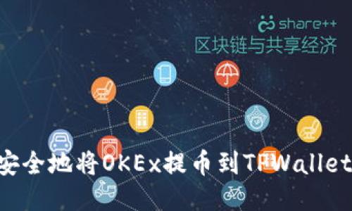 如何高效安全地将OKEx提币到TPWallet：详细指南