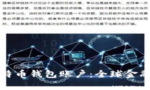 封禁俄罗斯比特币钱包账户：全球金融监管的新延伸