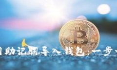 tpwallet如何使用助记词导入钱包：一步