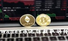 解决TPWallet币无法提取的终极指南