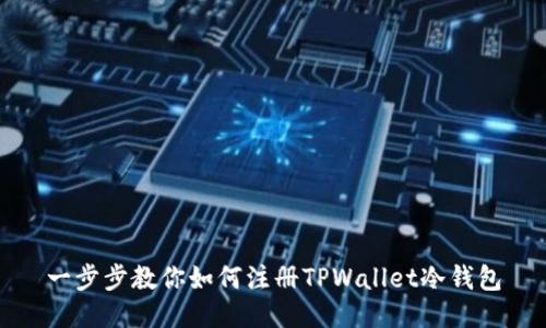 一步步教你如何注册TPWallet冷钱包