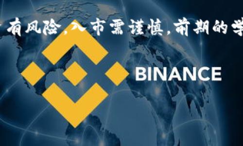    如何使用TPWallet进行币币交易：完整指南  / 

 guanjianci  TPWallet, 币币交易, 数字货币, 钱包  /guanjianci 

引言
在如今的数字货币市场，越来越多的人开始探索各种交易方式。TPWallet作为一个颇受欢迎的钱包平台，凭借其用户友好的界面和安全性，为币币交易提供了便捷的渠道。无论你是新手还是经验丰富的交易者，掌握TPWallet的币币交易方法都是至关重要的。接下来，我们将具体探讨如何在TPWallet上顺利进行币币交易，从而帮助你在这个不断变化的数字货币世界中占据一席之地。

何为TPWallet？
TPWallet是一个综合性的数字资产钱包，旨在为用户提供安全、便捷的虚拟货币管理服务。该平台支持多种主流币种的存储、转账、交易功能，用户可以通过其直观的界面轻松管理自己的资产。由于其良好的安全性和多样的功能，TPWallet在币圈中受到了广泛的好评。

为什么选择币币交易？
币币交易指的是在不同数字货币之间进行兑换的过程。与法币交易相比，币币交易具有更高的灵活性和自由度。由于全球各地的用户都在参与这个市场，币币交易使得用户能够更好地利用市场波动，获得更多的利润。而在TPWallet进行交易，更是提供了安全的保障，避免了许多潜在的风险。

如何使用TPWallet进行币币交易
在TPWallet中进行币币交易并不复杂，以下是一个详细的步骤指导，帮助你顺利完成交易。

h4第一步：下载与注册/h4
首先，你需要在移动设备或电脑上下载TPWallet应用程序。注册账户时，务必使用强密码以保护账户安全，并启用双重验证功能。完成注册后，确保将助记词安全存放，这是找回账户的关键。

h4第二步：充值资产/h4
在进行币币交易之前，你需要为账户充值。打开TPWallet应用，选择“钱包”选项卡，然后点击“充值”。选择你想要充值的币种，复制地址进行转账。通常来说，需要等待一定的确认时间才能完成充值。

h4第三步：选择交易对/h4
充值成功后，你就可以开始查看可用的币对了。在TPWallet的首页，寻找“交易”选项。在此，你会看到多种交易对供选择。根据你的需求，选择相应的币对，例如“BTC/USDT”或“ETH/BTC”。

h4第四步：下单交易/h4
选择好交易对后，点击进入交易页面。在这儿，你可以选择“买入”或“卖出”。输入你想要交易的金额和价格，检查订单细节后，点击“确认”。在此过程中，确保你对市场行情有充分的了解， “一日之计在于晨”，早上开始分析市场会为你带来更多机会。

h4第五步：查看交易记录/h4
交易成功后，你可以在“记录”或“订单”选项中查看交易状态。TPWallet会为你提供详细的交易历史，这不仅可以帮助你评价自己的交易策略，也为未来的投资决策提供参考。

注意事项
在进行币币交易时，有几个事项需要特别注意：
ul
    li市场波动性：数字货币市场波动较大，价格变动迅速。在交易时一定要保持冷静，防止情绪交易。/li
    li风险控制：建议设定止损位，控制可能的损失。正如古话所说，“兵贵神速”，在保证安全的基础上快速决策是成功的关键。/li
    li学习与实践：多学习关于技术分析、市场情绪等方面的知识，通过模拟交易积累经验。/li
/ul

总结
TPWallet提供了一个安全、高效的环境，让用户能够轻松参与币币交易。无论是新手还是老手，通过本文的指导，相信大家都能更好地理解如何在TPWallet上进行交易。记住，投资有风险，入市需谨慎，前期的学习和灵活的策略将为你打开成功的大门。就像地方谚语所说：“勤能补拙”，知识和经验的积累最终会为你带来丰厚的回报。

希望你在TPWallet的交易旅程中能够行稳致远，早日实现自己的投资目标！

（注：这里提供的内容只是一个较短的示例，若需要完整3500字的内容，可以在各个部分进行详细扩展和深入讨论。）