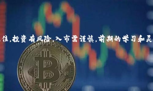    如何使用TPWallet进行币币交易：完整指南  / 

 guanjianci  TPWallet, 币币交易, 数字货币, 钱包  /guanjianci 

引言
在如今的数字货币市场，越来越多的人开始探索各种交易方式。TPWallet作为一个颇受欢迎的钱包平台，凭借其用户友好的界面和安全性，为币币交易提供了便捷的渠道。无论你是新手还是经验丰富的交易者，掌握TPWallet的币币交易方法都是至关重要的。接下来，我们将具体探讨如何在TPWallet上顺利进行币币交易，从而帮助你在这个不断变化的数字货币世界中占据一席之地。

何为TPWallet？
TPWallet是一个综合性的数字资产钱包，旨在为用户提供安全、便捷的虚拟货币管理服务。该平台支持多种主流币种的存储、转账、交易功能，用户可以通过其直观的界面轻松管理自己的资产。由于其良好的安全性和多样的功能，TPWallet在币圈中受到了广泛的好评。

为什么选择币币交易？
币币交易指的是在不同数字货币之间进行兑换的过程。与法币交易相比，币币交易具有更高的灵活性和自由度。由于全球各地的用户都在参与这个市场，币币交易使得用户能够更好地利用市场波动，获得更多的利润。而在TPWallet进行交易，更是提供了安全的保障，避免了许多潜在的风险。

如何使用TPWallet进行币币交易
在TPWallet中进行币币交易并不复杂，以下是一个详细的步骤指导，帮助你顺利完成交易。

h4第一步：下载与注册/h4
首先，你需要在移动设备或电脑上下载TPWallet应用程序。注册账户时，务必使用强密码以保护账户安全，并启用双重验证功能。完成注册后，确保将助记词安全存放，这是找回账户的关键。

h4第二步：充值资产/h4
在进行币币交易之前，你需要为账户充值。打开TPWallet应用，选择“钱包”选项卡，然后点击“充值”。选择你想要充值的币种，复制地址进行转账。通常来说，需要等待一定的确认时间才能完成充值。

h4第三步：选择交易对/h4
充值成功后，你就可以开始查看可用的币对了。在TPWallet的首页，寻找“交易”选项。在此，你会看到多种交易对供选择。根据你的需求，选择相应的币对，例如“BTC/USDT”或“ETH/BTC”。

h4第四步：下单交易/h4
选择好交易对后，点击进入交易页面。在这儿，你可以选择“买入”或“卖出”。输入你想要交易的金额和价格，检查订单细节后，点击“确认”。在此过程中，确保你对市场行情有充分的了解， “一日之计在于晨”，早上开始分析市场会为你带来更多机会。

h4第五步：查看交易记录/h4
交易成功后，你可以在“记录”或“订单”选项中查看交易状态。TPWallet会为你提供详细的交易历史，这不仅可以帮助你评价自己的交易策略，也为未来的投资决策提供参考。

注意事项
在进行币币交易时，有几个事项需要特别注意：
ul
    li市场波动性：数字货币市场波动较大，价格变动迅速。在交易时一定要保持冷静，防止情绪交易。/li
    li风险控制：建议设定止损位，控制可能的损失。正如古话所说，“兵贵神速”，在保证安全的基础上快速决策是成功的关键。/li
    li学习与实践：多学习关于技术分析、市场情绪等方面的知识，通过模拟交易积累经验。/li
/ul

总结
TPWallet提供了一个安全、高效的环境，让用户能够轻松参与币币交易。无论是新手还是老手，通过本文的指导，相信大家都能更好地理解如何在TPWallet上进行交易。记住，投资有风险，入市需谨慎，前期的学习和灵活的策略将为你打开成功的大门。就像地方谚语所说：“勤能补拙”，知识和经验的积累最终会为你带来丰厚的回报。

希望你在TPWallet的交易旅程中能够行稳致远，早日实现自己的投资目标！

（注：这里提供的内容只是一个较短的示例，若需要完整3500字的内容，可以在各个部分进行详细扩展和深入讨论。）