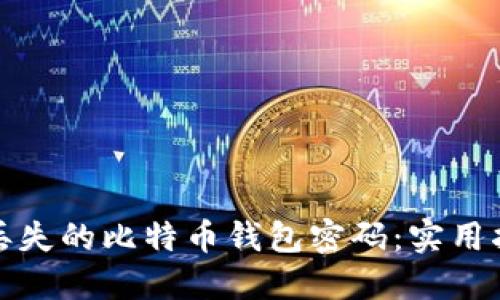 如何找回丢失的比特币钱包密码：实用指南与策略
