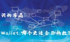 思考和关键词的布局小狐狸与TPWallet：