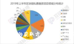 比特币钱包的获取方法与使用技巧指南
