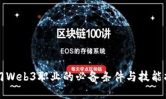 入门Web3职业的必备条件与技能指南