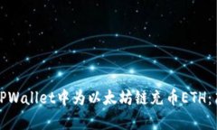 如何在TPWallet中为以太坊链充币ETH：简