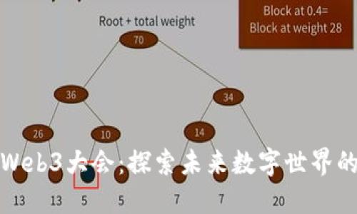 揭秘Web3大会：探索未来数字世界的钥匙
