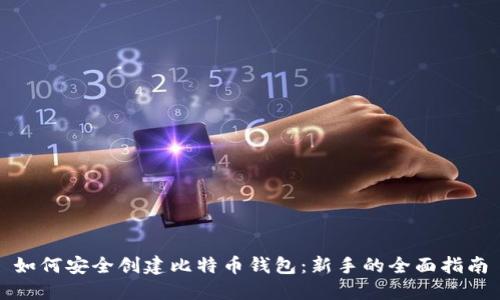 如何安全创建比特币钱包：新手的全面指南