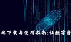 TPWallet客户端下载与使用指南：让数字资产管理更