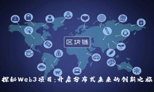 探秘Web3项目：开启分布式未来的创新之旅