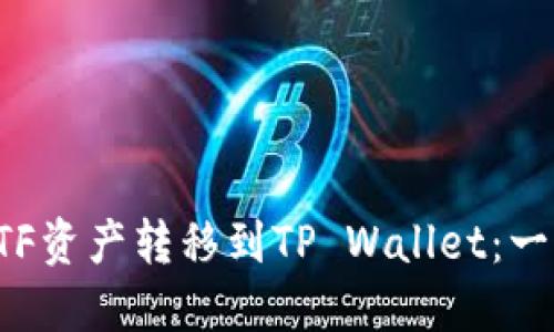 如何将ETF资产转移到TP Wallet：一步步指南