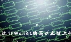 如何通过TPWallet购买以太链上的代币？